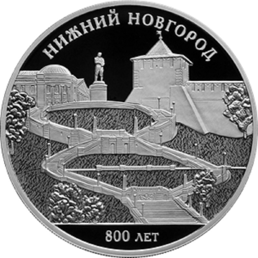 Монеты России- Нижний Новгород - 3 рубля (2021г.)