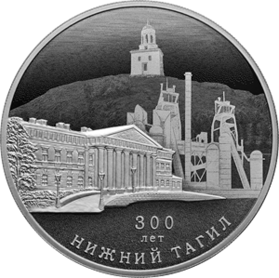 Монеты России - Нижний Тагил 300 лет- 3 рубля (2022г.)