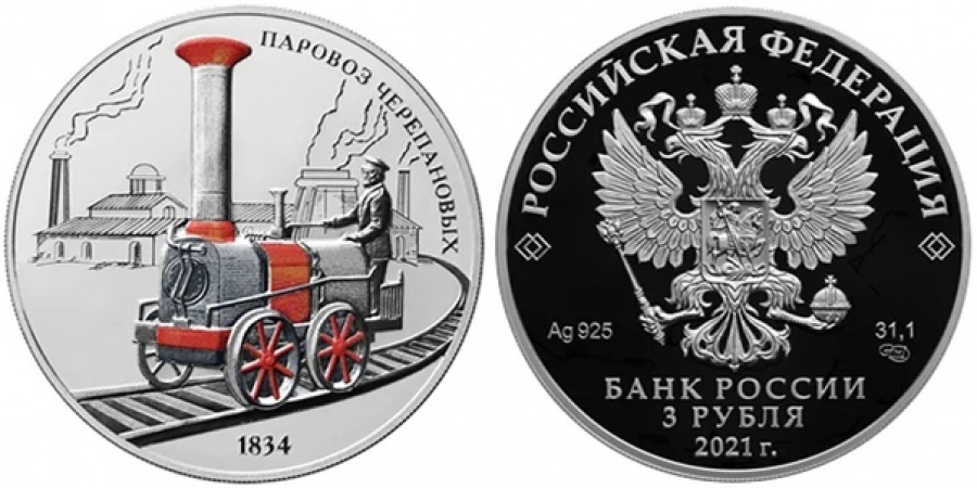 Монеты России - Паровоз Черепановых 1834 - 3 рубля (2021г)