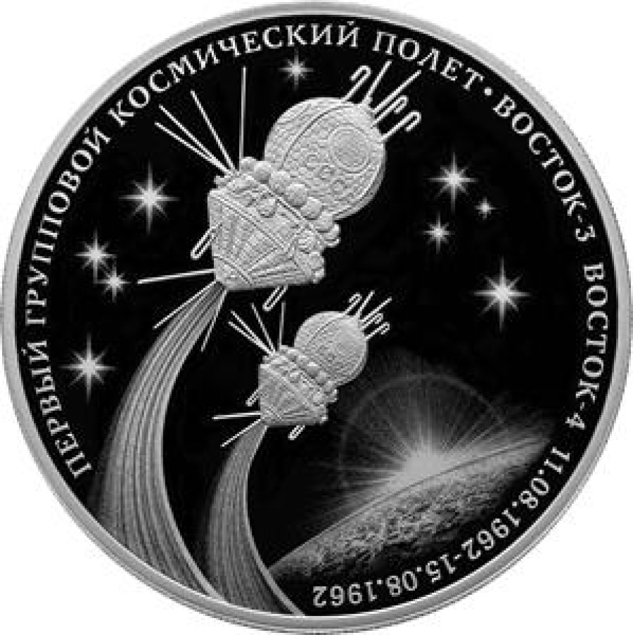 Монеты России- Первый групповой космический полет Восток-3 Восток-4 - 3 рубля (2022г.)