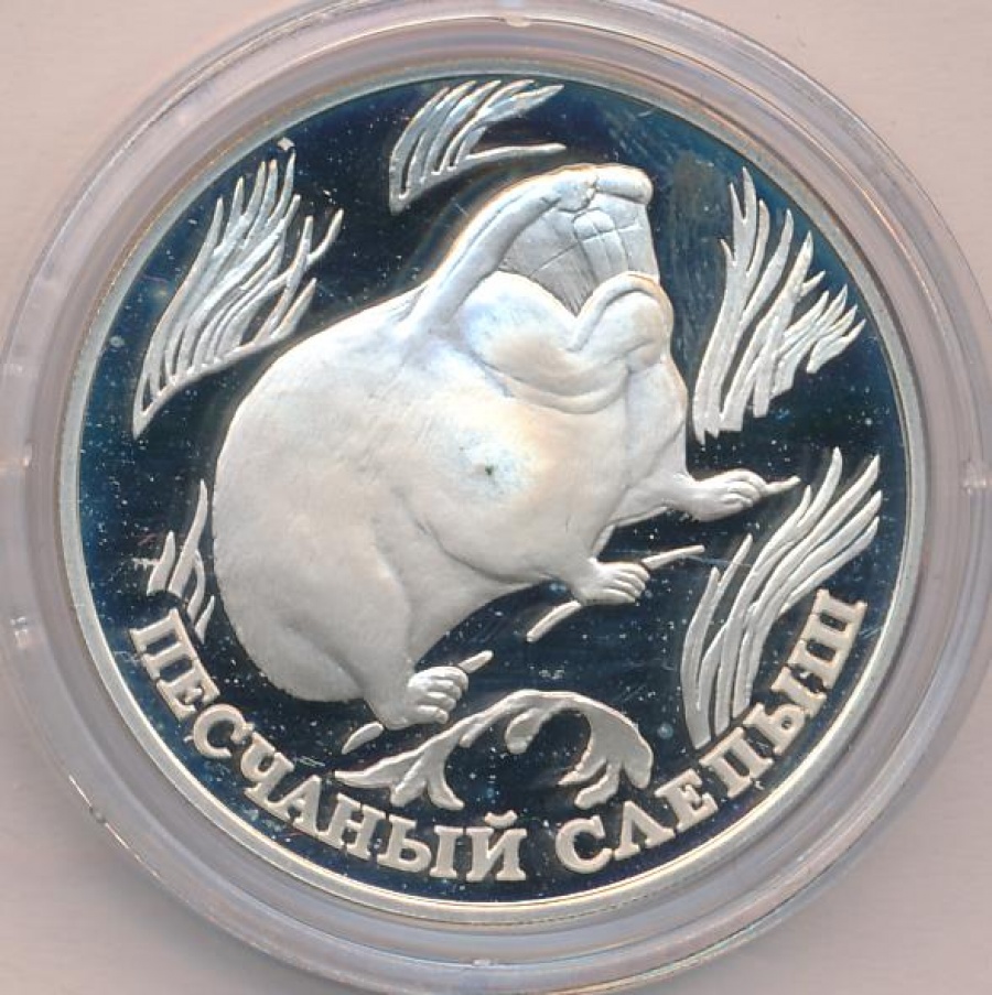Монеты России- Песчаный слепыш - 1 рубль (1996г)