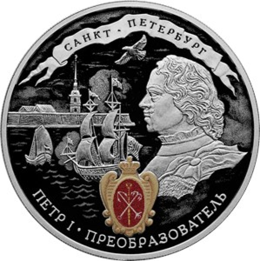 Монеты России- Петр I -Преобразователь - 3 рубля (2022г)
