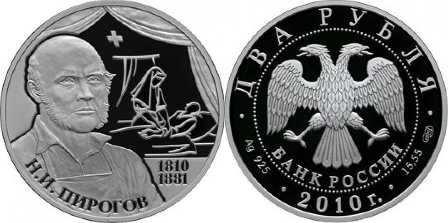 Монеты России - Н.И.Пирогов - 2 рубля (2010г)