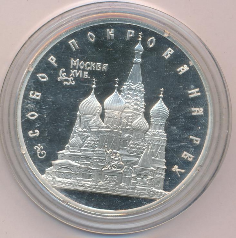 Монеты России - Собор Покрова на Рву - 3 рубля (1993г.)