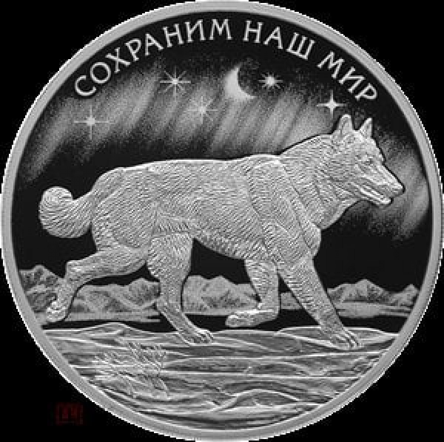 Монеты России - Сохраним наш мир (Полярный волк) -3 рубля (2020г)