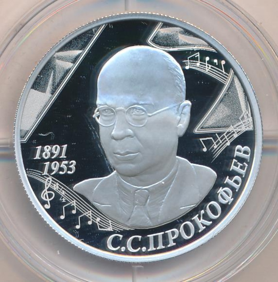 Монеты России - С.С.Прокофьев - 2 рубля (2016г)