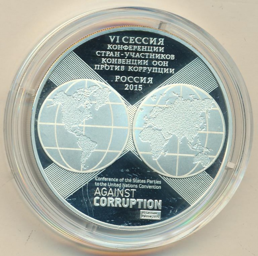 Монеты России- VI СЕССИЯ конференции стран-участников конвенции ООН против коррупции . -3 рубля (2015г)