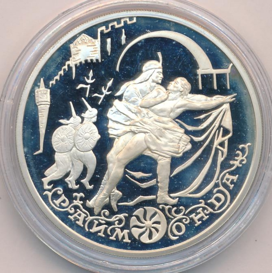Монеты России- Раймонда (2 монеты) -3 рубля (1999г.)