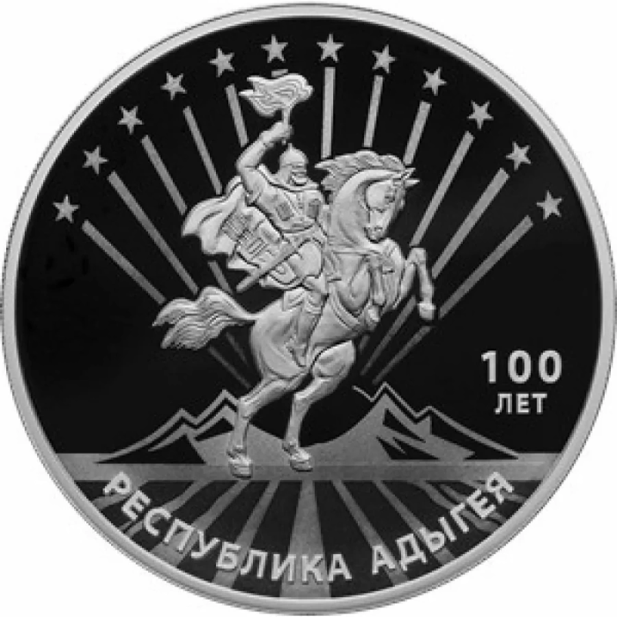Монеты России - Республика Адыгея 100 лет -3 рубля (2022г)