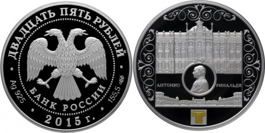Монеты России- Антонио Ринальди - 25 рублей