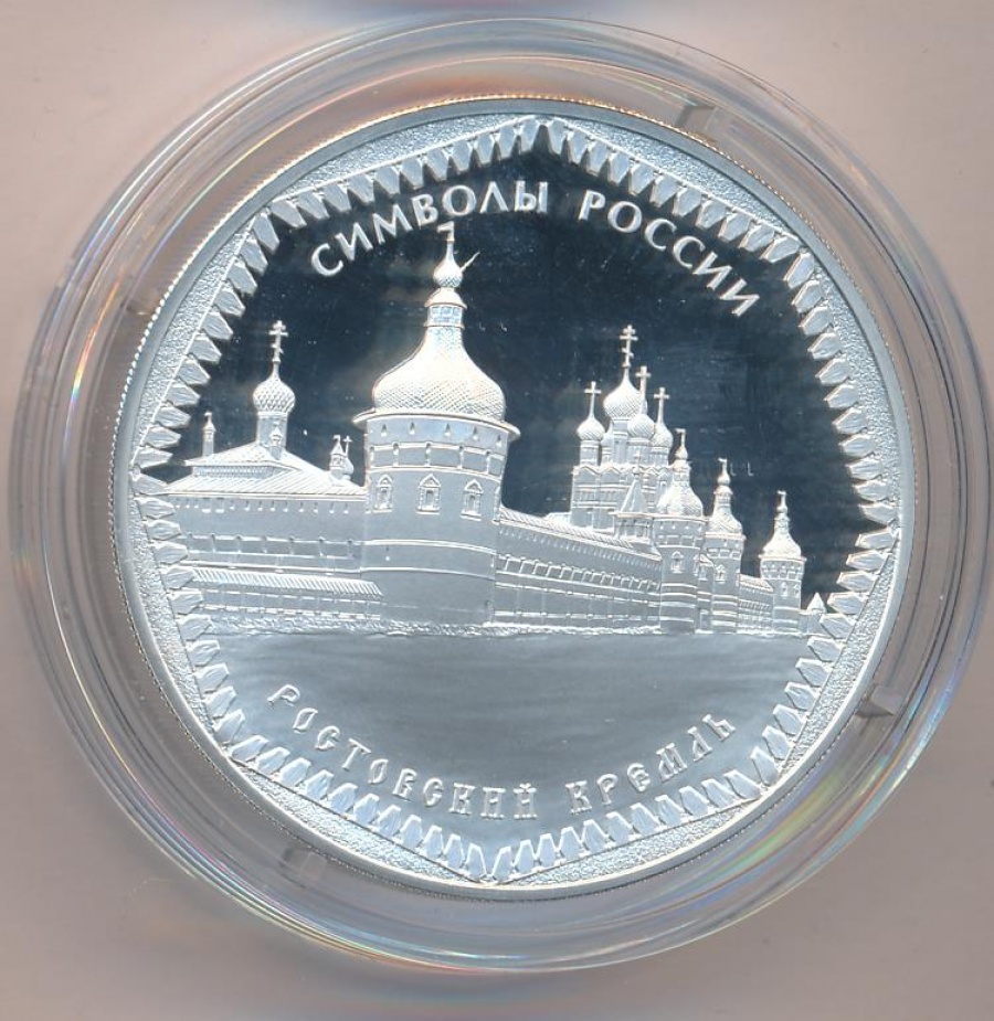 Монеты России - Символы России Ростовский Кремль - 3 рубля (2015г)