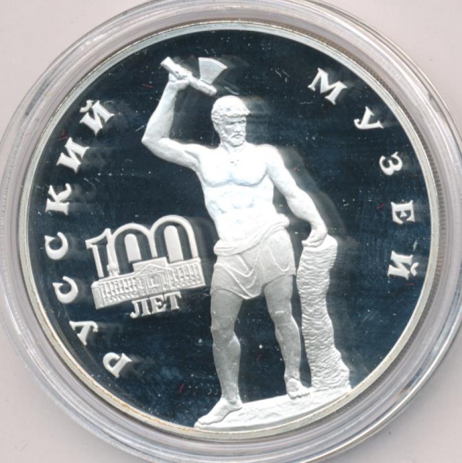 Монеты России- Русский Музей 100 лет- 3 рубля (1998г)