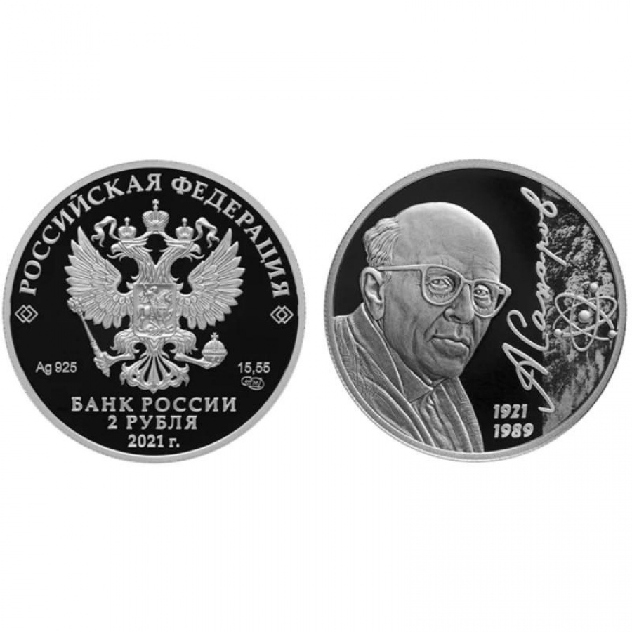 монеты России - А.Сахаров - 2 рубля