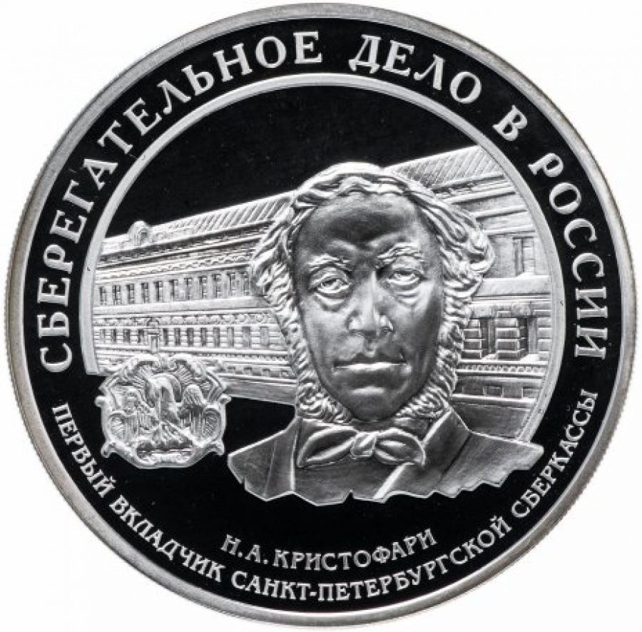 Монеты России- Сберегательное дело в России- 3 рубля  (2006г.)