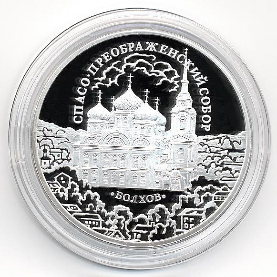 Монеты России- Спасо-Преображенский Собор - 3рубля