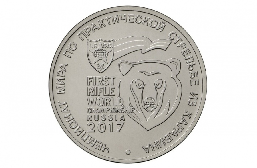 монета 25 рублей- Чемпионат мира по практической стрельбе из карабина