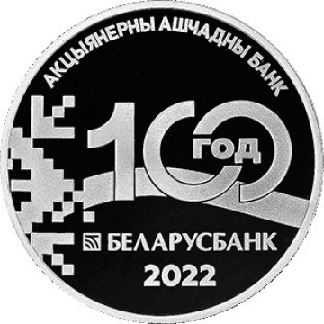 Монеты Беларусь- "100 лет Беларусбанку" 1 рубль (2022г)