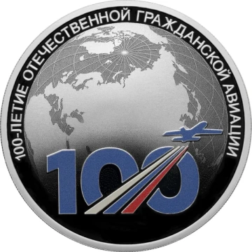 Монеты России - 100-летие отечественной гражданской авиации - 3 рубля (2023г)