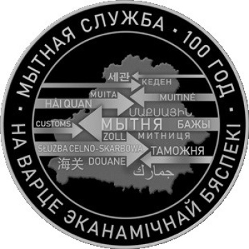 Монеты Беларусь -"100 лет Таможенной службе Беларуси- 1 рубль (2020г.)