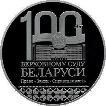 Монеты Беларусь- "100 лет Верховному суду Беларуси" 1 рубль (2023г.)