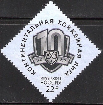 Почтовая марка Россия 2018 № 2318 Континентальная хоккейная лига