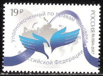 Почтовая марка Россия 2017 № 2197 Институт Уполномоченного по правам человека в России