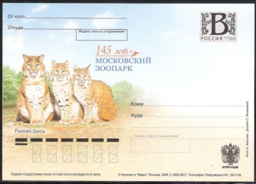 Почтовая марка ПК-В 2009 № 116 145 лет Московскому зоопарку. Рыжая рысь