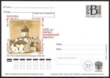Почтовая марка ПК-В 2009 № 125 100 лет Марфо-Мариинской обители