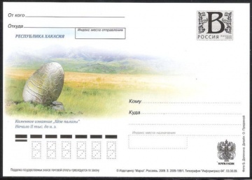 Почтовая марка ПК-В 2009 № 178 Республика Хакасия. Каменное изваяние. «Кёзе палазы». Начало II тыс. до н. э.