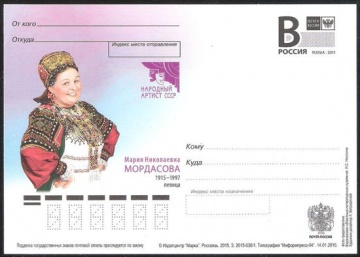Почтовая марка ПК-В 2015 № 030 М. Н. Мордасова, певица