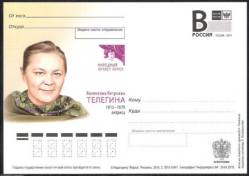Почтовая марка ПК-В 2015 № 034 В. П. Телегина, актриса