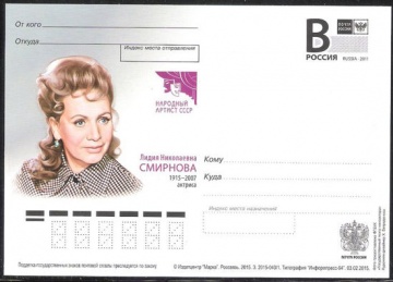 Почтовая марка ПК-В 2015 № 040 Л. Н. Смирнова, актриса