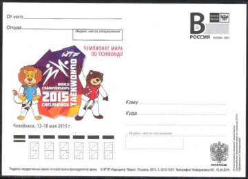 Почтовая марка ПК-В 2015 № 122 Чемпионат мира по тхэквондо