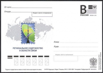 Почтовая марка ПК-В 2015 № 138 Региональное содружество в области связи