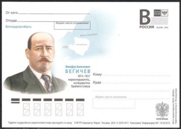 Почтовая марка ПК-В 2015 № 141 Н. А. Бегичев, первооткрыватель, исследователь Крайнего Севера
