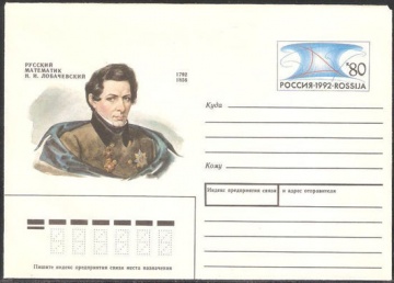 Почтовый конверт с оригинальной маркой - Россия - 1992 № 7 200 лет со дня рождения Н. И. Лобачевского