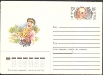 Почтовый конверт с оригинальной маркой - Россия - 1993 № 10 100 лет со дня рождения Г. М. Ярона