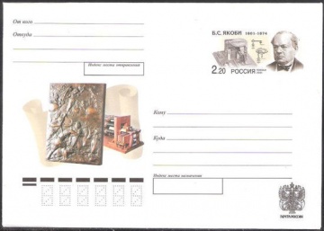 Почтовый конверт с оригинальной маркой - Россия - 2001 № 105 200 лет со дня рождения Б. С. Якоби