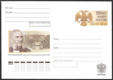 Почтовый конверт с оригинальной маркой - Россия - 2010 № 199 150 лет Банку России