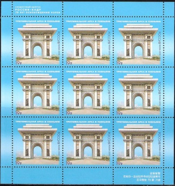 Лист почтовых марок - Россия 2015 № 1991 Совместный выпуск РФ и КНДР. 70 лет освобождению Кореи