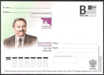 Почтовая марка ПК-В 2015 № 174 В. С. Левашов, композитор