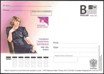 Почтовая марка ПК-В 2015 № 228 Серафима Германовна Бирман, актриса