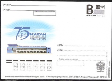 Почтовая марка ПК-В 2015 № 245 Казанский вертолётный завод