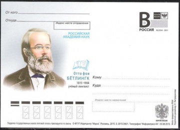 Почтовая марка ПК-В 2015 № 246 Отто фон Бётлингк, учёный-лингвист. Российская Академия Наук