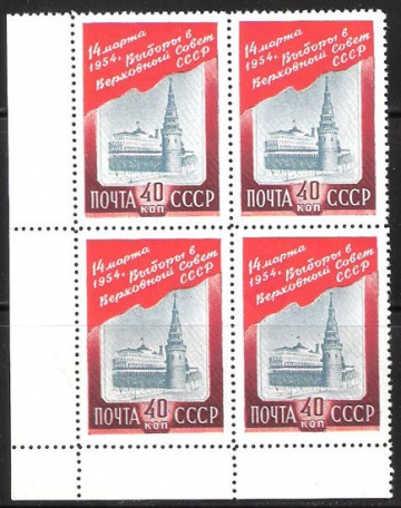 Почтовая марка СССР 1954 г Загорский № 1660 квартблок**