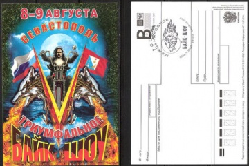 Почтовая марка ПК-В 2014 № 208 Триумфальное Байк-шоу в Севастополе 8-9 августа - гаш