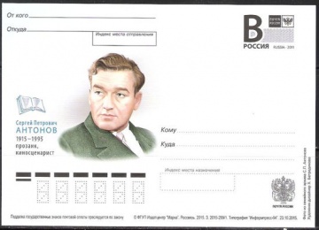 Почтовая марка ПК-В 2015 № 299 С. П. Антонов, прозаик, киносценарист