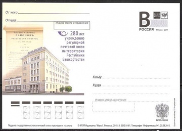 Почтовая марка ПК-В 2015 № 310 280 лет учреждению регулярной почтовой связи на территории Республики Башкортостан