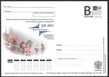 Почтовая марка ПК-В 2015 № 329 50 лет Всероссийскому научно-исследовательскому институту оптико-физических измерений