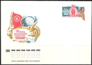 Почтовые конверты СССР 1977 №02 VII съезд Всесоюзного общества «Знание»